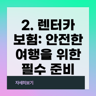 2. 렌터카 보험: 안전한 여행을 위한 필수 준비
