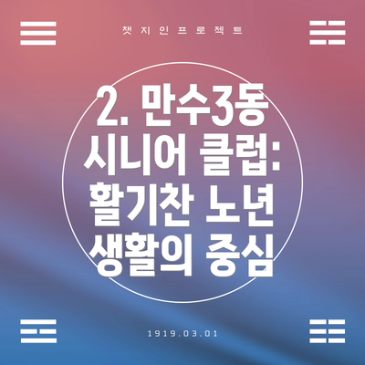 2. 만수3동 시니어 클럽: 활기찬 노년 생활의 중심