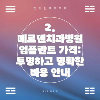 2. 메르덴치과병원 임플란트 가격: 투명하고 명확한 비용 안내