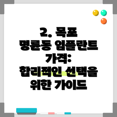 2. 목포 명륜동 임플란트 가격:  합리적인 선택을 위한 가이드