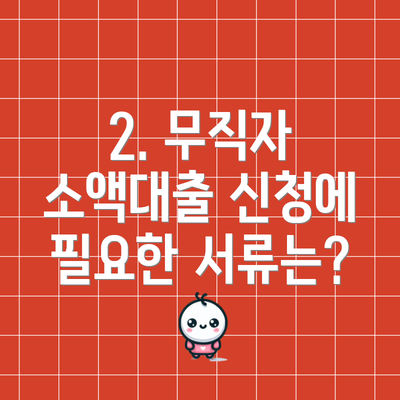 2. 무직자 소액대출 신청에 필요한 서류는?