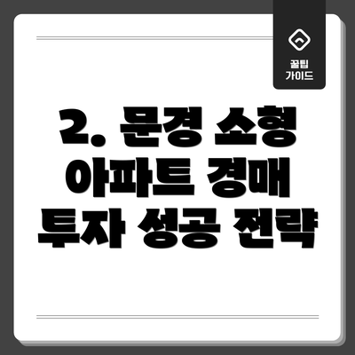 2. 문경 소형 아파트 경매 투자 성공 전략