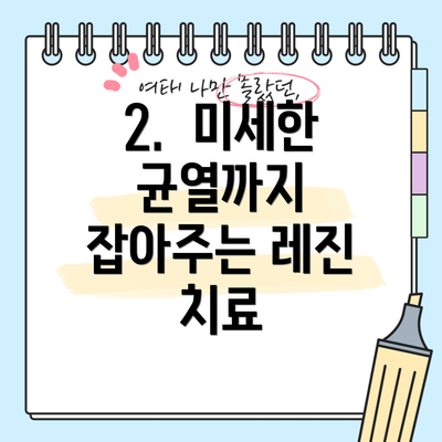 2.  미세한 균열까지 잡아주는 레진 치료