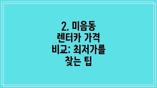 2. 미음동 렌터카 가격 비교: 최저가를 찾는 팁