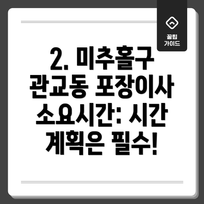 2. 미추홀구 관교동 포장이사 소요시간: 시간 계획은 필수!