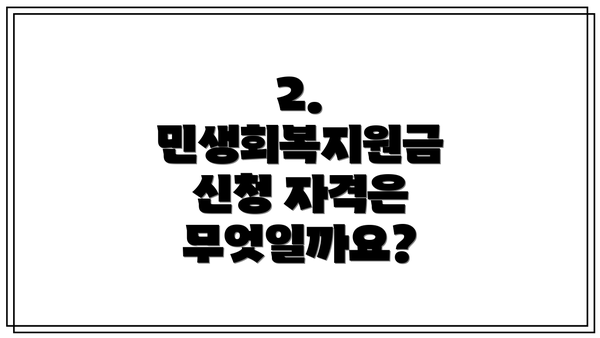 2. 민생회복지원금 신청 자격은 무엇일까요?