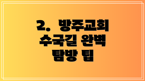2.  방주교회 수국길 완벽 탐방 팁