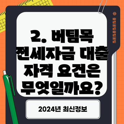 2. 버팀목 전세자금 대출 자격 요건은 무엇일까요?