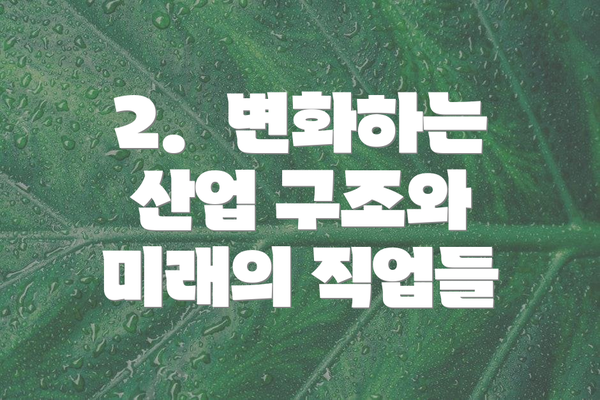 2.  변화하는 산업 구조와 미래의 직업들