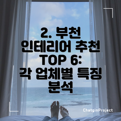 2. 부천 인테리어 추천 TOP 6:  각 업체별 특징 분석