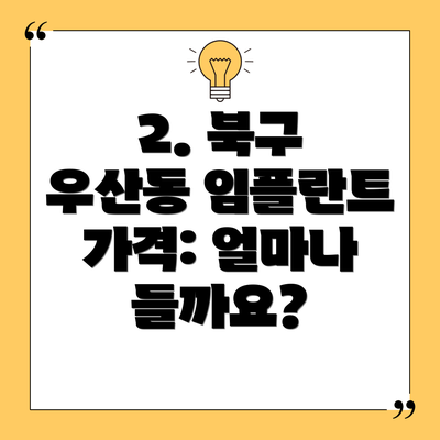 2. 북구 우산동 임플란트 가격: 얼마나 들까요?