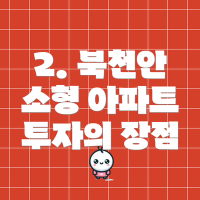 2. 북천안 소형 아파트 투자의 장점