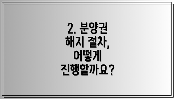 2. 분양권 해지 절차, 어떻게 진행할까요?