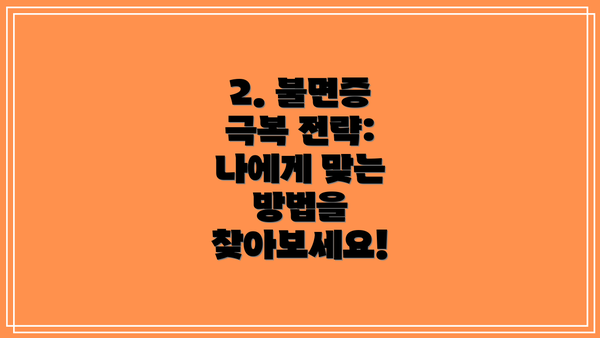 2. 불면증 극복 전략:  나에게 맞는 방법을 찾아보세요!