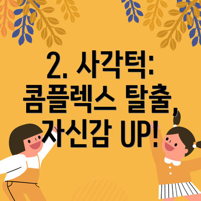 2. 사각턱: 콤플렉스 탈출, 자신감 UP!