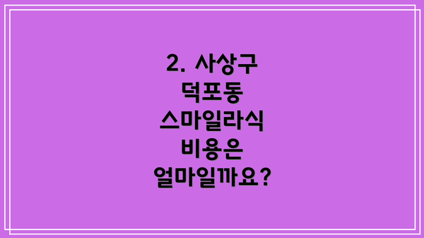 2. 사상구 덕포동 스마일라식 비용은 얼마일까요?