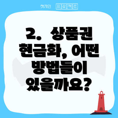 2.  상품권 현금화, 어떤 방법들이 있을까요?