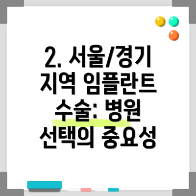 2. 서울/경기 지역 임플란트 수술: 병원 선택의 중요성