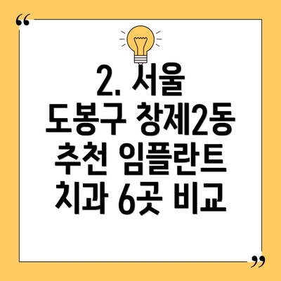 2. 서울 도봉구 창제2동 추천 임플란트 치과 6곳 비교