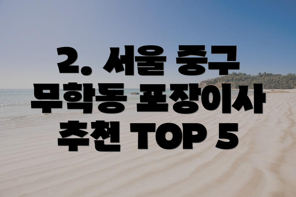 2. 서울 중구 무학동 포장이사 추천 TOP 5