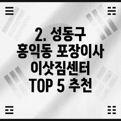2. 성동구 홍익동 포장이사 이삿짐센터 TOP 5 추천