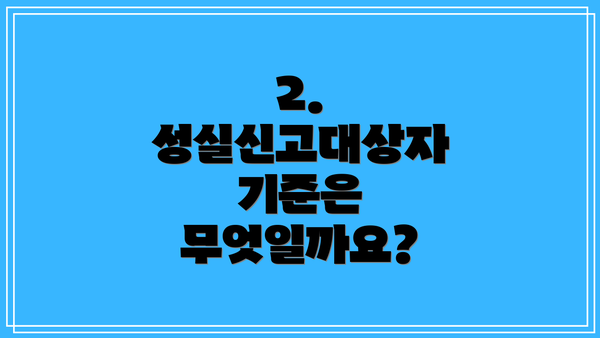 2. 성실신고대상자 기준은 무엇일까요?