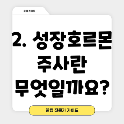 2. 성장호르몬 주사란 무엇일까요?