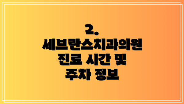 2. 세브란스치과의원 진료 시간 및 주차 정보