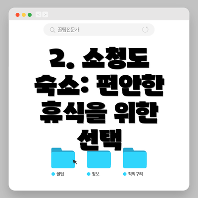 2. 소청도 숙소: 편안한 휴식을 위한 선택