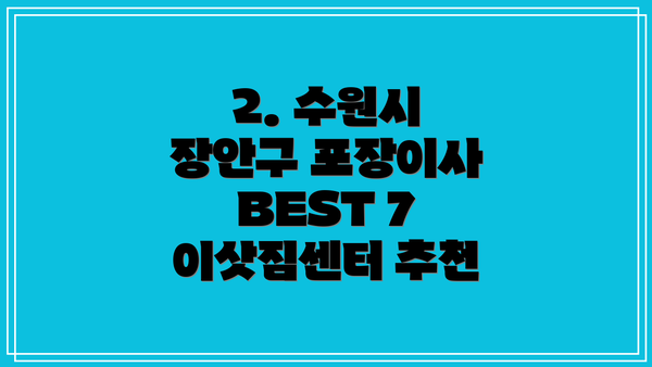 2. 수원시 장안구 포장이사 BEST 7 이삿짐센터 추천