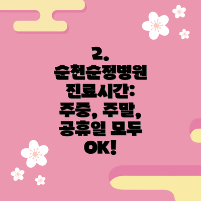 2. 순천순정병원 진료시간: 주중, 주말, 공휴일 모두 OK!