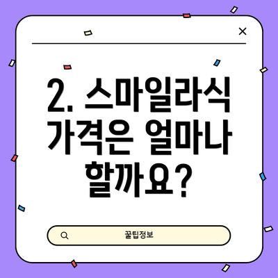 2. 스마일라식 가격은 얼마나 할까요?
