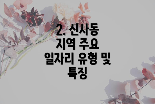 2. 신사동 지역 주요 일자리 유형 및 특징