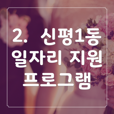 2.  신평1동 일자리 지원 프로그램