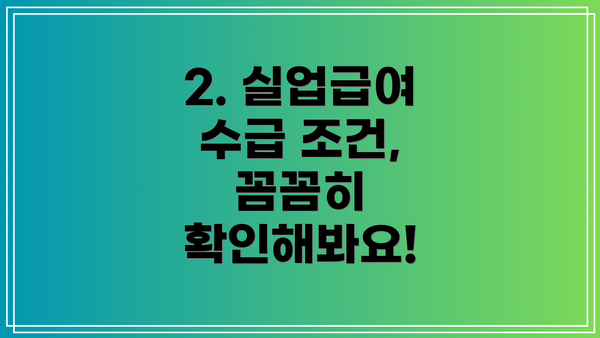 2. 실업급여 수급 조건, 꼼꼼히 확인해봐요!