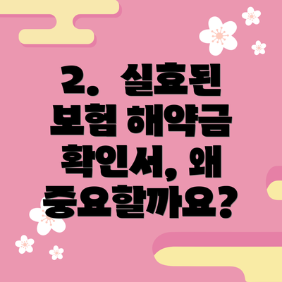 2.  실효된 보험 해약금 확인서, 왜 중요할까요?