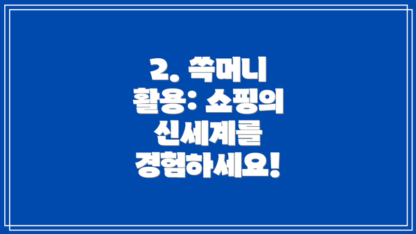 2. 쓱머니 활용: 쇼핑의 신세계를 경험하세요!