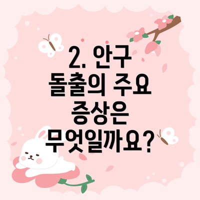 2. 안구 돌출의 주요 증상은 무엇일까요?