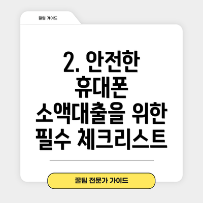 2. 안전한 휴대폰 소액대출을 위한 필수 체크리스트