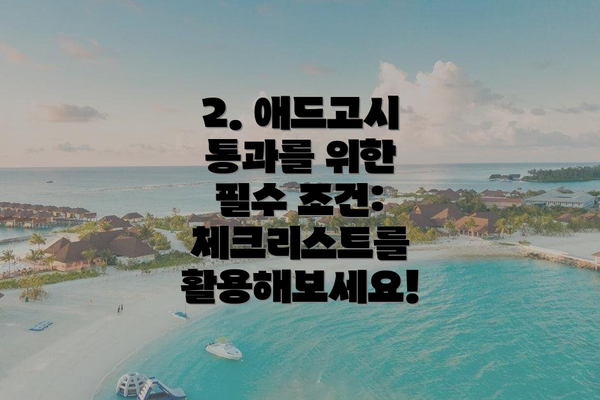 2. 애드고시 통과를 위한 필수 조건: 체크리스트를 활용해보세요!