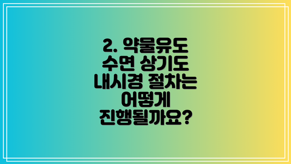 2. 약물유도 수면 상기도 내시경 절차는 어떻게 진행될까요?