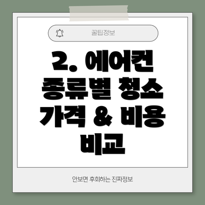 2. 에어컨 종류별 청소 가격 & 비용 비교