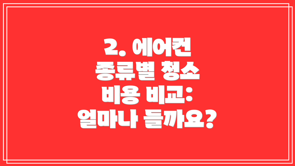 2. 에어컨 종류별 청소 비용 비교: 얼마나 들까요?