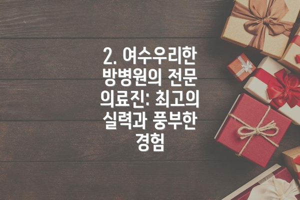 2. 여수우리한방병원의 전문 의료진: 최고의 실력과 풍부한 경험