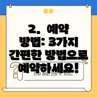 2.  예약 방법: 3가지 간편한 방법으로 예약하세요!