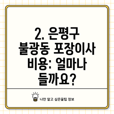 2. 은평구 불광동 포장이사 비용: 얼마나 들까요?