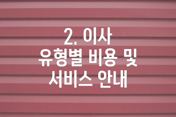 2. 이사 유형별 비용 및 서비스 안내