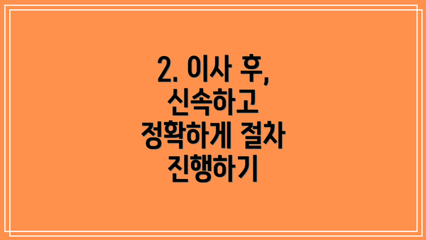 2. 이사 후, 신속하고 정확하게 절차 진행하기