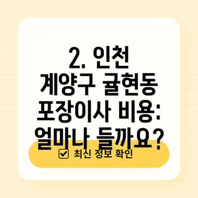 2. 인천 계양구 귤현동 포장이사 비용: 얼마나 들까요?