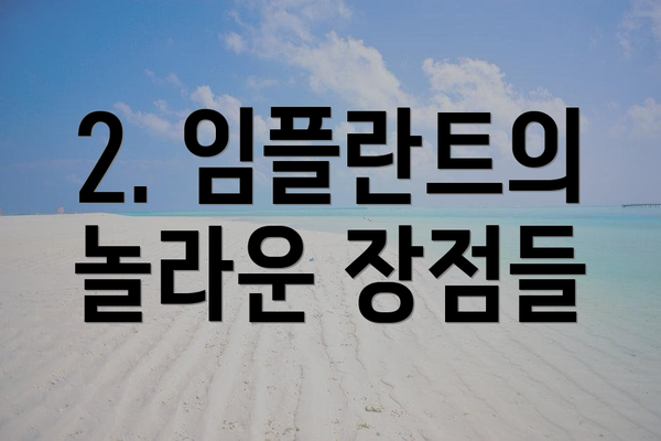 2. 임플란트의 놀라운 장점들